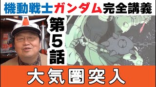 第5話『大気圏突入』機動戦士ガンダム完全講義【岡田斗司夫のエンタメ話】切り抜き動画 ガンダムハンマー