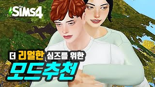 [심즈4 모드추천] 더 리얼한 심즈를 즐기기 위한 10가지 모드를 소개합니다.