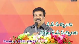 ఓడ వచ్చింది రక్షణ ఓడ వచ్చింది. Vaada Vachindi Rakshana Vaada Vachindi Song By Pastor J. Mani Kumar