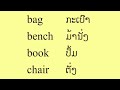 ພາສາອັງກິດ ມ.1 unit2 lesson2 1. vocabulary ຄຳສັບ ภาษาอังกฤษชั้นม.1 english class m1