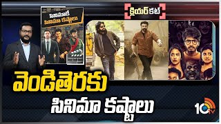 తడబడుతున్న తెలుగు సినిమాలు.! | Tollywood Movie Problems | Clear Cut | 10TV