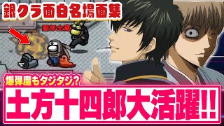 【銀魂】新役職『爆弾魔』！！『切り抜き』を編集で見やすく面白くしてお届け！！【声真似】【Among Us】