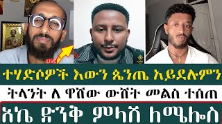 ተሃድሶዎች እውን ጴንጤ አይደሉምን? | Apostolic Answers | Ake | ሐዋርያዊ መልሶች | አኬ |