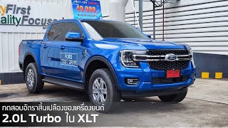 ทดสอบอัตราสิ้นเปลืองน้ำมันของ Next-Gen Ranger XLT