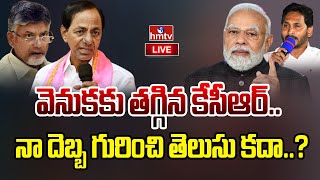 LIVE : వెనుకకు తగ్గిన కేసీఆర్..నా దెబ్బ గురించి తెలుసు కదా..? | BRS Vs BJP | hmtv