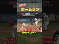 【npb】無限のどすこい！山川穂高22号ホームラン！ shorts 昨日のホームラン 野球 ホームラン 音ハメ プロ野球 mlb