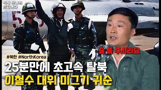 25분 만에 미그기로 초고속 탈북/이철수 대위