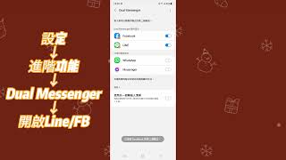 【三星手機操作教學】Line/FB合法雙開！？兩個帳號交互登入嫌麻煩嗎？內建雙開功能打開就對了！🔥