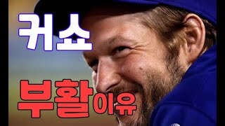 커쇼 그는 어떻게 부활했나 -굴욕의덫-