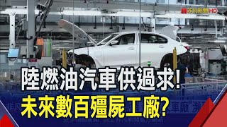 電動車搶市.燃油車滯銷! 現代重慶廠淪廢墟2折賤賣 專家憂中國\