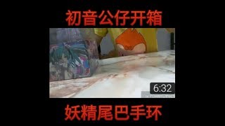 [好人开箱]初音公仔以及妖精尾巴的手环