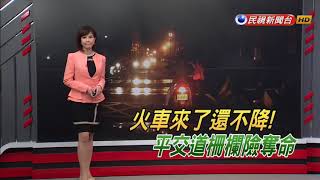 火車來了還不降！柵欄「恍神」險奪命－民視新聞