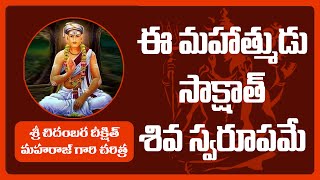 ఈ మహాత్ములు సాక్షాత్   శివ అవతారమే | Shiva  |  Rajyalaxmi Srinivas Boddupalli  | Pooja TV Telugu