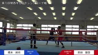 第73回関西学生ボクシングリーグ戦 第5週 2部第2試合 立命館大学・前田陸空選手 対 龍谷大学・橋本純司選手