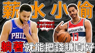 光拿錢不出力！ 盤點NBA本季十大高薪低能球員。 這買賣簡直虧大發了！ 休賽季的神，賽場上的脆皮！ 每打一場就賺200萬美元！ 躺著賺錢！