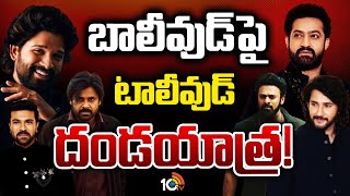 Special Focus On Tollywood Heroes Craze in North | బాలీవుడ్ హీరోల‌కు త‌ల‌ద‌న్నే క్రేజ్‌ | 10TV