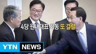 여야 합의 불발...국회 파행 '올 스톱' / YTN