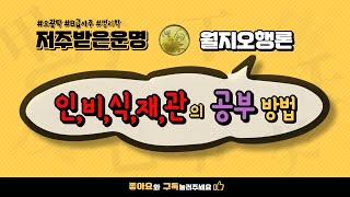 인,비,식,재,관 의 공부방법