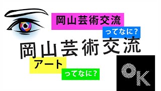 【岡山芸術交流2022】小学校用「岡山芸術交流」紹介動画　第3弾「岡山芸術交流ってなに？　アートってなに？」