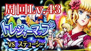 ［トレクル］トレジャーマップ　　　　　　【VS ステューシー】　周回LV.43