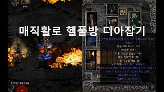 디아블로2 매직활 들고 헬풀방 디아를 잡아보겠습니다 [Diablo2]