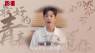 《最好的青春遇见你》节目【CCTV May 4th, 2021】Xiao Zhan肖戰 would like to thank all his role | 肖戰感谢遇见你在CCTV