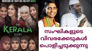 കേരള സ്റ്റോറിയും ഐസിസും...സംഘികളുടെ വിവരക്കേടുകളെ പൊളിച്ചടുക്കുന്നു