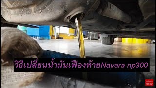 วิธีเปลี่ยนน้ำมันเฟืองท้ายNavara np300 |แชร์ประสบการณ์|นาวาล่า|นาวาร่า|D23|Nissan|Navara|Np300|