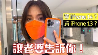 後悔嗎？該等 iPhone 14 還是直接買 iPhone 13？老婆的 iPhone 13 Pro Max 8 個月心得！