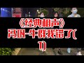 【相声趣谈】冯巩 牛群我错了 1