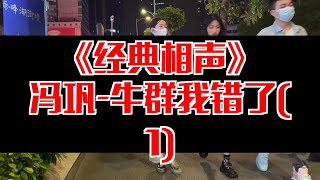 【相声趣谈】冯巩-牛群我错了(1)