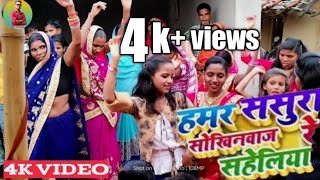 #VIDEO हमरो ससुर सखी हे \\\\शादी का viral धमाका\\\\ Dance video #DJ wedding 2023 sangam