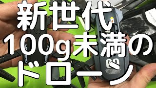 【すぐ遊べるラジコン！】手のひらサイズで100g未満のドローン