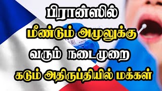 பிரான்ஸில் மீண்டும் அமுலுக்கு வரும் நடைமுறை - கடும் அதிருப்தியில் மக்கள்