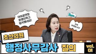 [슬기로운 의원생활] 행정사무감사 조곤조곤 자료제시하며 질의하기