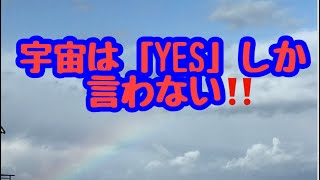 小池浩の願望を叶える言葉vol.4【宇宙はYESしか言わない】2020/11/04