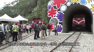 阿里山林鐵全線通車最後一哩路 42號隧道峻工