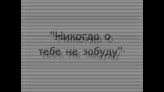 СтимУЛ - Никогда о тебе не забуду - Лагерь версия