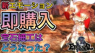 【エターナル】新エモーションお披露目！＆宝石細工の近況…w【国産MMO】