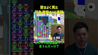 【とこぷよ】昔はよく見た同色連鎖の16連鎖【ぷよぷよeスポーツ】#Shorts