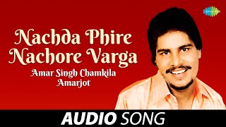 Nachda Phire Nachore Varga | Amar Singh Chamkila | Old Punjabi Songs | Punjabi Songs 2022