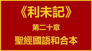 聖經和合本 • 利未記 第20章