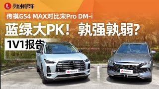 蓝绿大PK！传祺GS4 MAX和宋Pro DM-i到底孰强孰弱？｜1V1报告