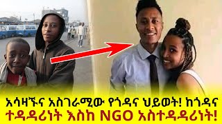 አሳዛኙ የጎዳና ህይወት! ከጎዳና ተዳዳሪነት እስከ NGO አስተዳዳሪነት!!