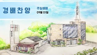 24.09.01 전주 희망찬교회 경배와 찬양