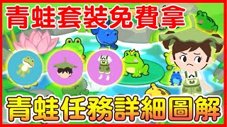 【天天玩樂園】青蛙任務詳細圖解給你聽！如何拍照？🐸免費青蛙套裝如何獲得？