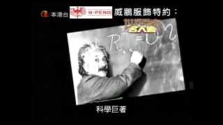 世界歷史名人館 - 愛因斯坦 (Albert Einstein)