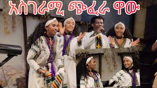 ❤አጥንት ይኑራት አይኑራት አይታወቅም አስደማሚ ጭፈራ new Ethiopian music2023