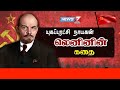 'யுகப்புரட்சி நாயகன் லெனினின் கதை' | Lenin Story | News7 Tamil PRIME