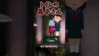 【都市伝説】トイレの花子さんは実は...【ゆっくり解説】#shorts